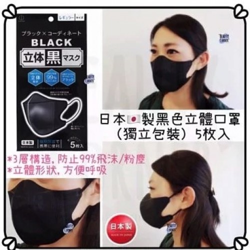 日本製黑色立體口罩(一包5枚入）